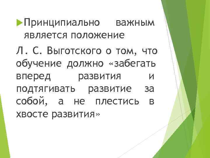  Принципиально важным  является положение Л. С. Выготского о том, что обучение должно