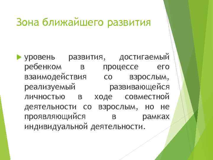 Зона ближайшего развития  уровень  развития, достигаемый ребенком в  процессе его взаимодействия