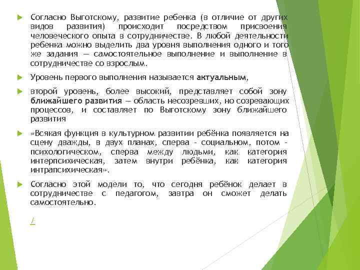   Согласно Выготскому, развитие ребенка (в отличие от других видов  развития) 