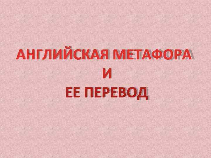 Ее перевод. Грамматическая метафора в английском языке. Метафоры на английском с переводом. Метафоры в английском языке примеры. Метафора на английском примеры.