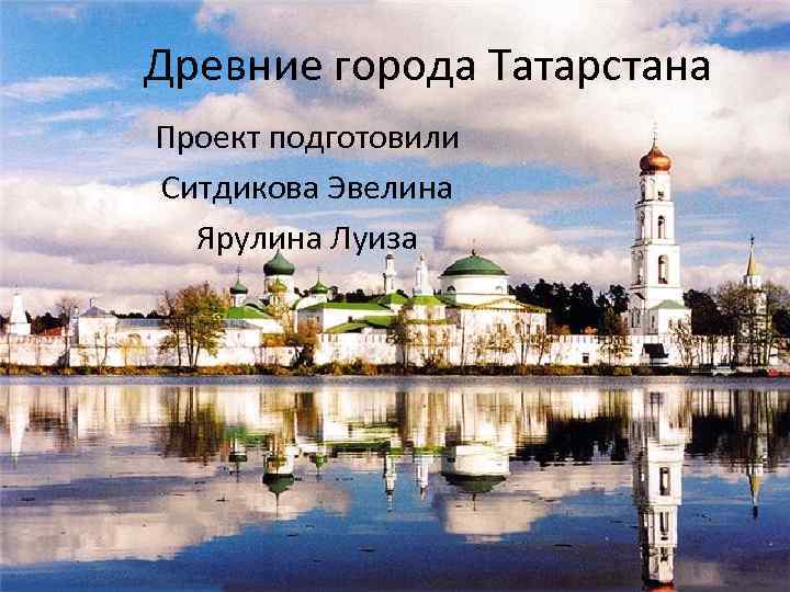 Древние города Татарстана Проект подготовили Ситдикова Эвелина  Ярулина Луиза 