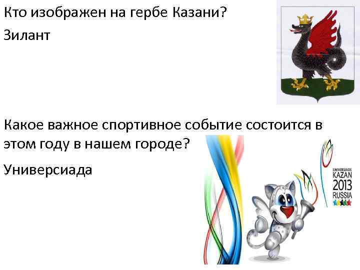 Кто изображен на гербе Казани? Зилант Какое важное спортивное событие состоится в этом году