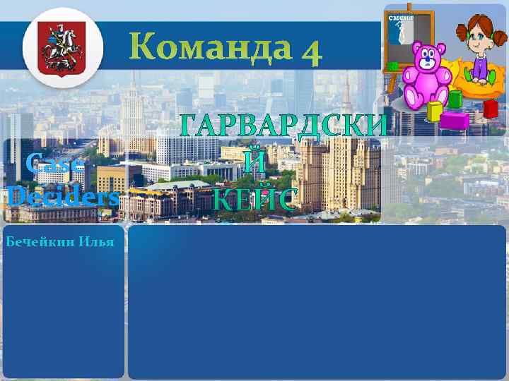     Команда 4  Case Deciders Бечейкин Илья 