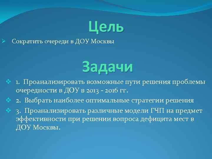     Цель Ø Сократить очереди в ДОУ Москвы   