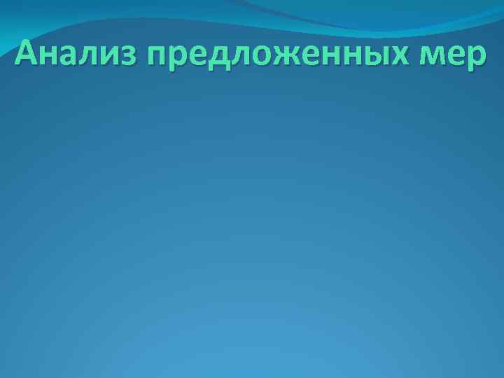 Анализ предложенных мер 
