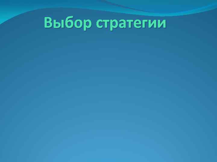 Выбор стратегии 