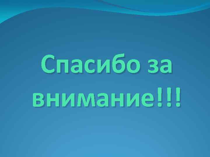  Спасибо за внимание!!! 