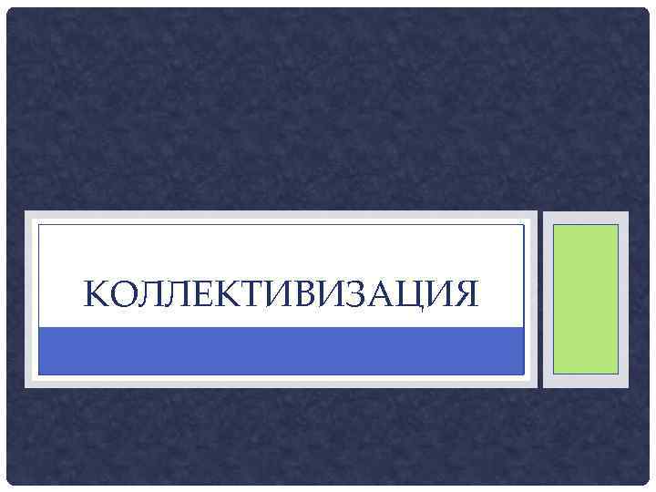 КОЛЛЕКТИВИЗАЦИЯ 