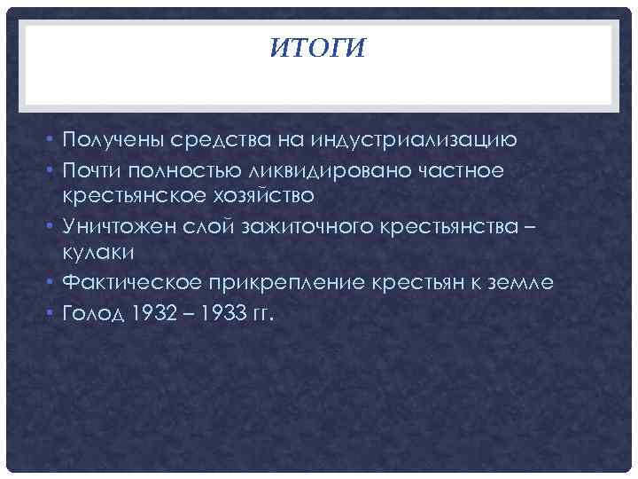   ИТОГИ  • Получены средства на индустриализацию • Почти полностью ликвидировано