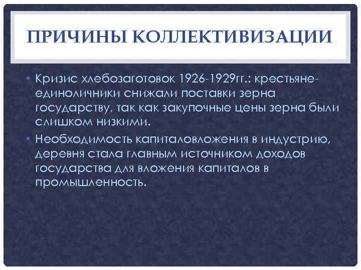 ПРИЧИНЫ КОЛЛЕКТИВИЗАЦИИ  • Кризис хлебозаготовок 1926 -1929 гг. : крестьяне-  единоличники снижали