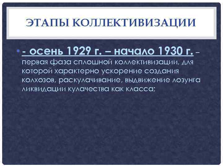  ЭТАПЫ КОЛЛЕКТИВИЗАЦИИ  • - осень 1929 г. – начало 1930 г. –