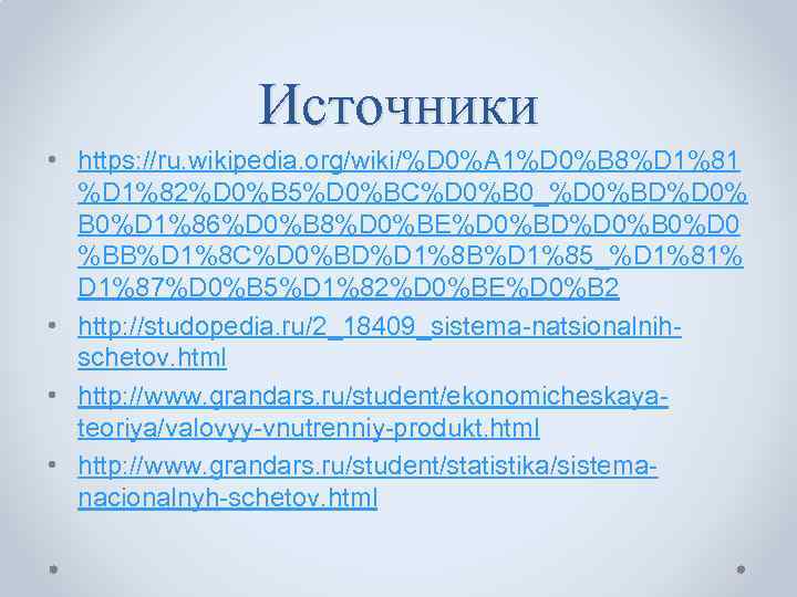     Источники • https: //ru. wikipedia. org/wiki/%D 0%A 1%D 0%B 8%D