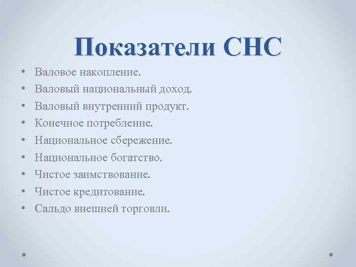    Показатели СНС •  Валовое накопление.  •  Валовый национальный