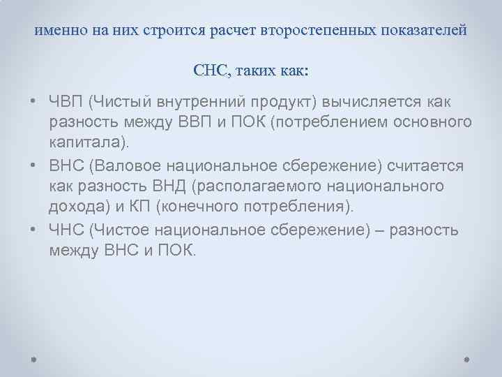 именно на них строится расчет второстепенных показателей    СНС, таких как: 