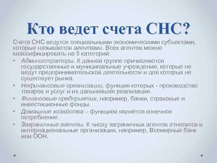   Кто ведет счета СНС? Счета СНС ведутся специальными экономическими субъектами,  которые