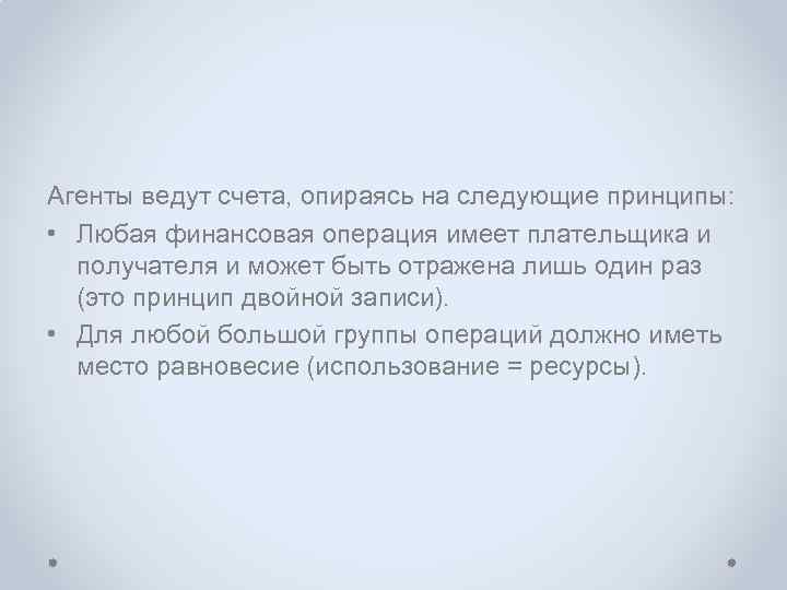 Агенты ведут счета, опираясь на следующие принципы:  • Любая финансовая операция имеет плательщика