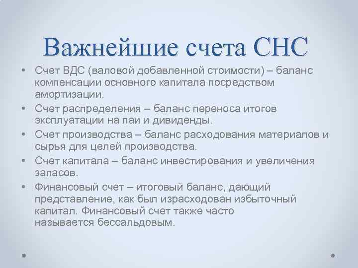   Важнейшие счета СНС  • Счет ВДС (валовой добавленной стоимости) – баланс