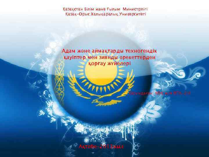 Қазақстан Білім және Ғылым Министрлігі Қазақ-Орыс Халықаралық Университеті Адам және аймақтарды техногендік қауіптер мен