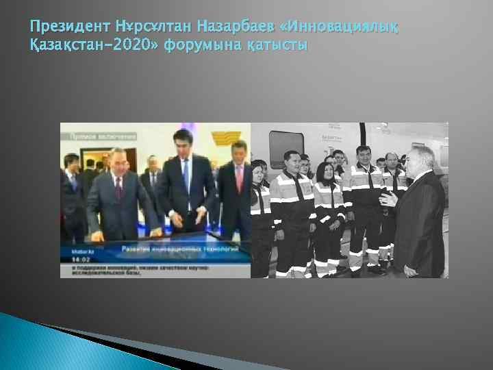 Президент Нұрсұлтан Назарбаев «Инновациялық Қазақстан-2020» форумына қатысты 