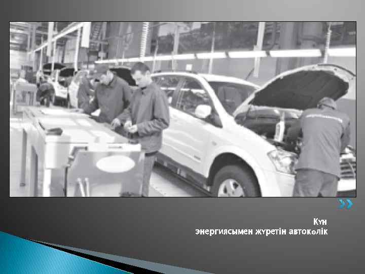      Күн энергиясымен жүретін автокөлік 