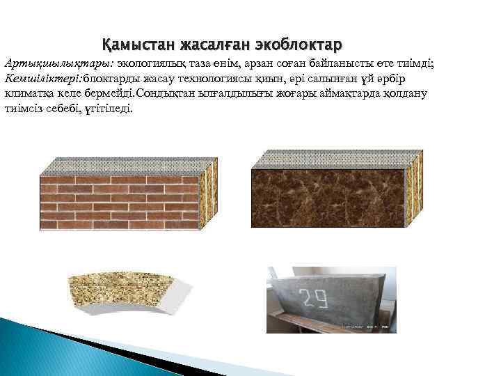     Қамыстан жасалған экоблоктар Артықшылықтары: экологиялық таза өнім, арзан соған байланысты