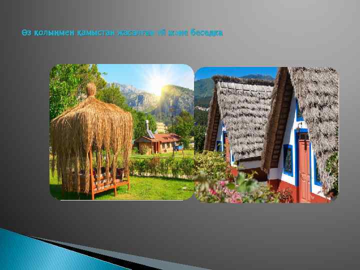 Өз қолыңмен қамыстан жасалған үй және беседка 