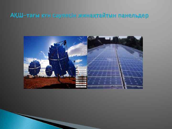 АҚШ-тағы күн сәулесін жинақтайтын панельдер 