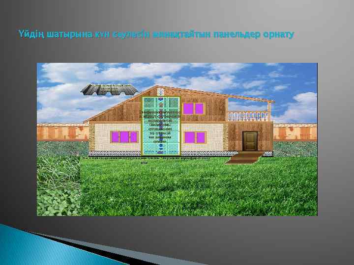 Үйдің шатырына күн сәулесін жинақтайтын панельдер орнату 