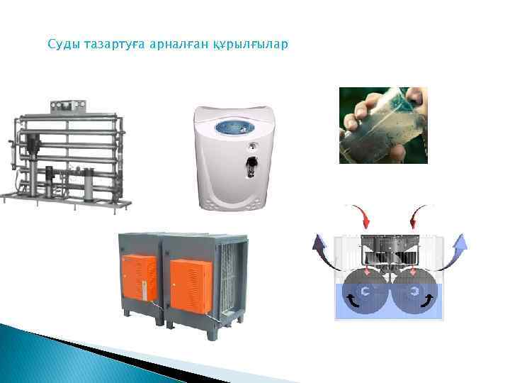 Суды тазартуға арналған құрылғылар 