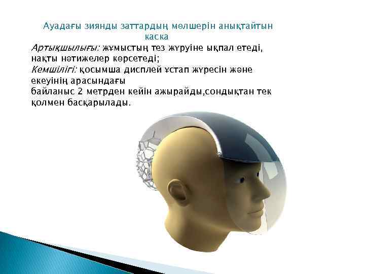  Ауадағы зиянды заттардың мөлшерін анықтайтын    каска Артықшылығы: жұмыстың тез жүруіне