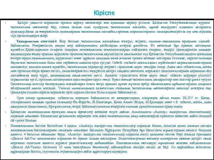      Кіріспе   Қазіргі уақытта қоршаған ортаны қорғау мәселелері