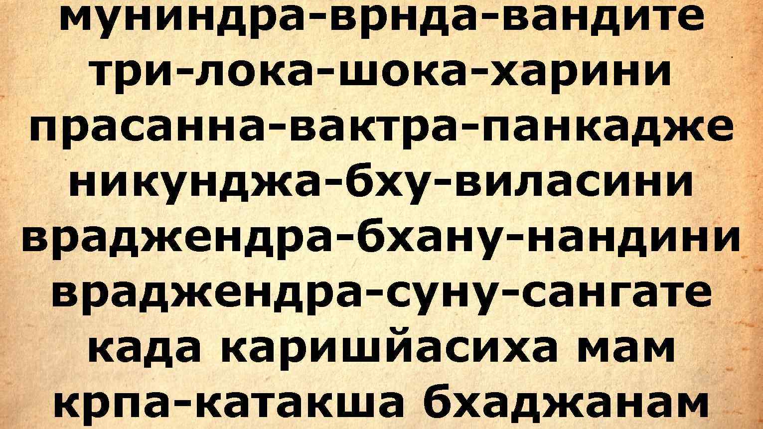  муниндра-врнда-вандите  три-лока-шока-харини прасанна-вактра-панкадже  никунджа-бху-виласини враджендра-бхану-нандини враджендра-суну-сангате  када каришйасиха мам крпа-катакша
