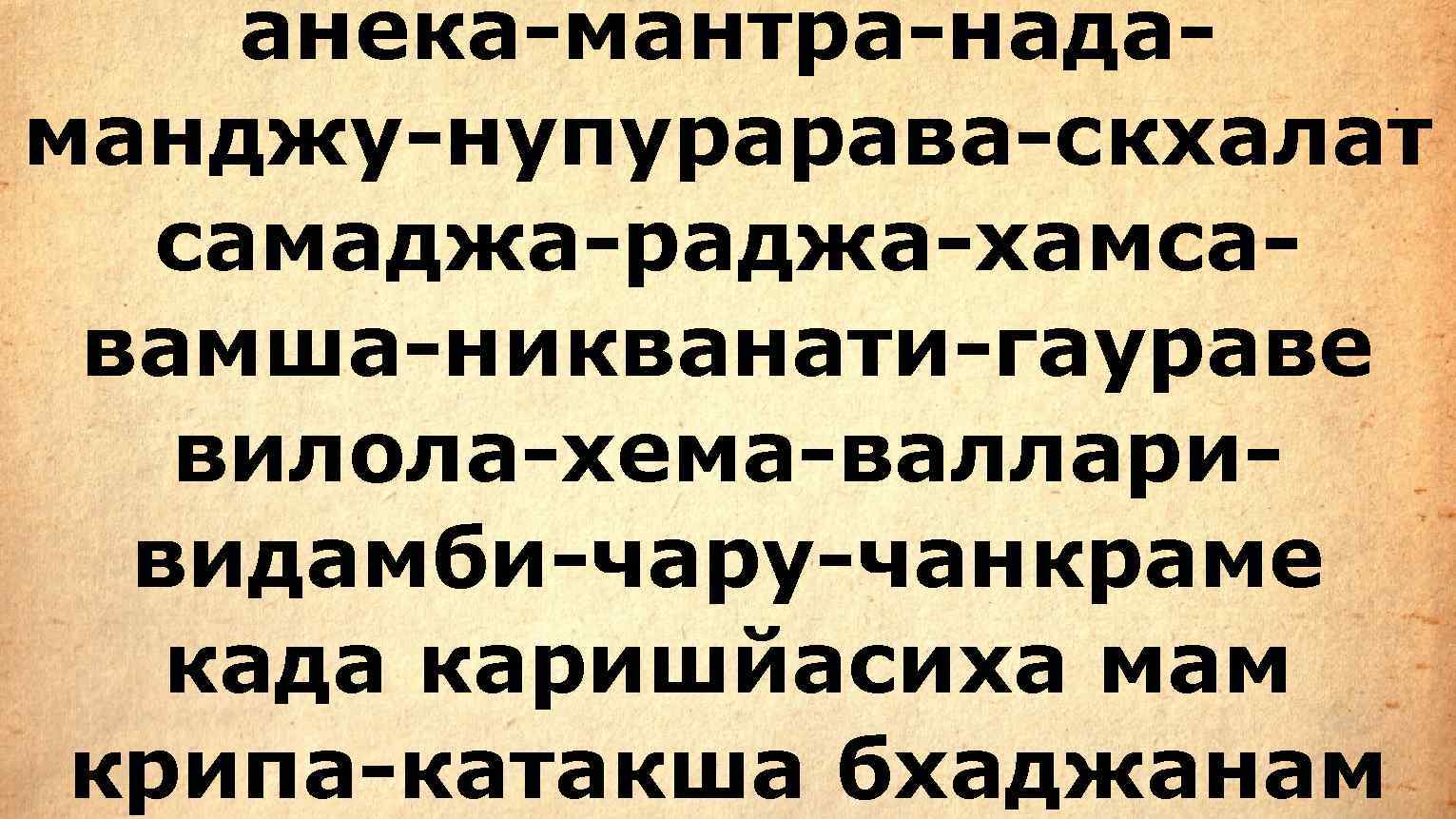  анека-мантра-нада- манджу-нупурарава-скхалат  самаджа-раджа-хамса- вамша-никванати-гаураве  вилола-хема-валлари-  видамби-чару-чанкраме  када каришйасиха мам