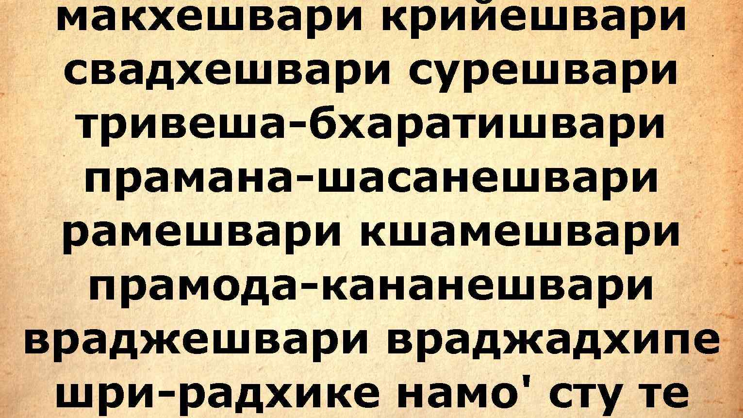  макхешвари крийешвари свадхешвари сурешвари  тривеша-бхаратишвари  прамана-шасанешвари рамешвари кшамешвари  прамода-кананешвари враджадхипе