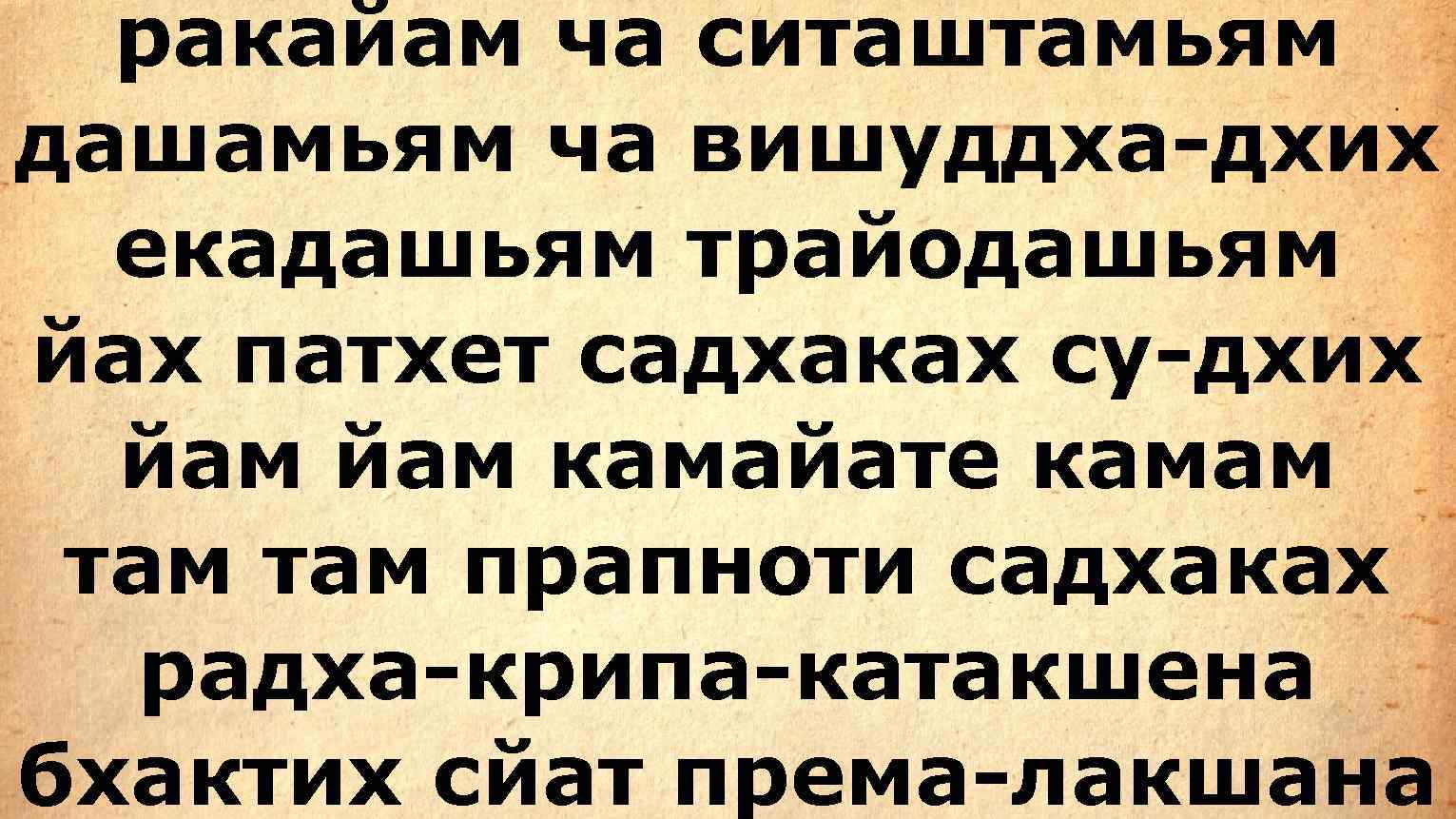  ракайам ча ситаштамьям дашамьям ча вишуддха-дхих  екадашьям трайодашьям йах патхет садхаках су-дхих