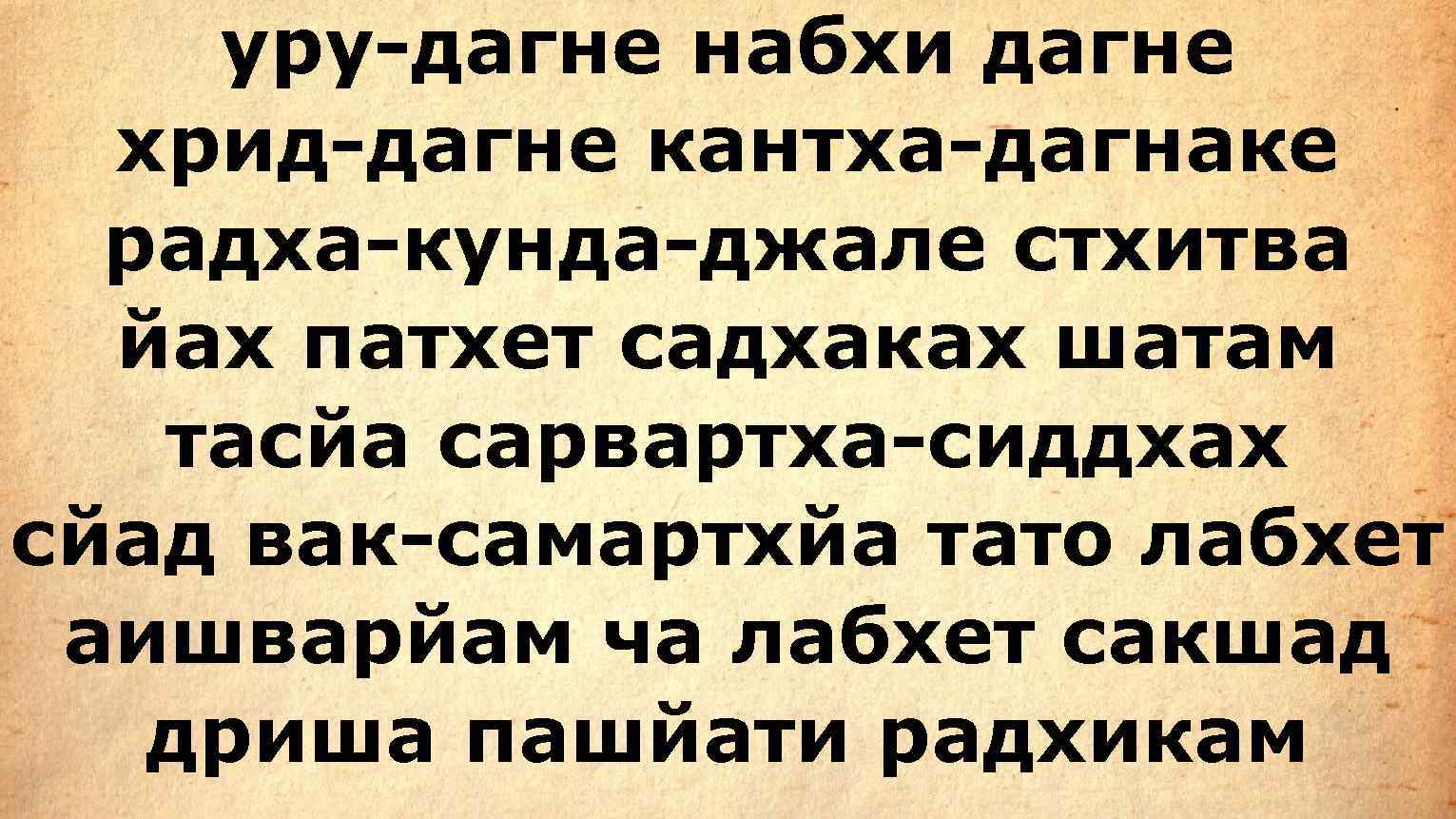   уру-дагне набхи дагне  хрид-дагне кантха-дагнаке  радха-кунда-джале стхитва  йах патхет