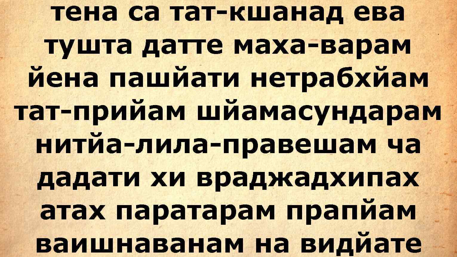   тена са тат-кшанад ева  тушта датте маха-варам йена пашйати нетрабхйам тат-прийам