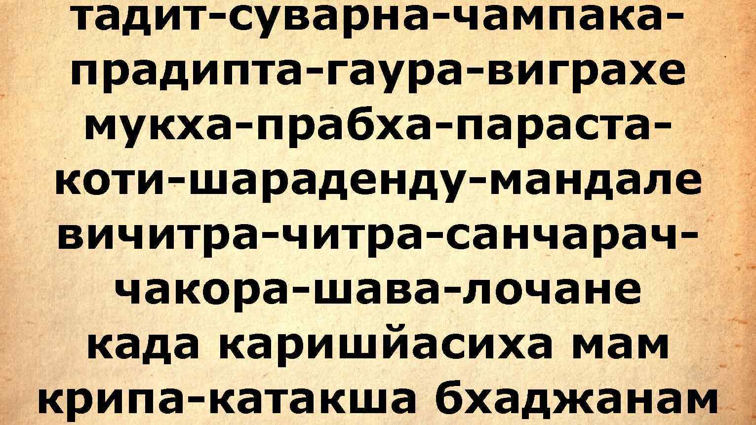 тадит-суварна-чампака-  прадипта-гаура-виграхе  мукха-прабха-параста- коти-шараденду-мандале вичитра-санчарач- чакора-шава-лочане  када каришйасиха мам крипа-катакша