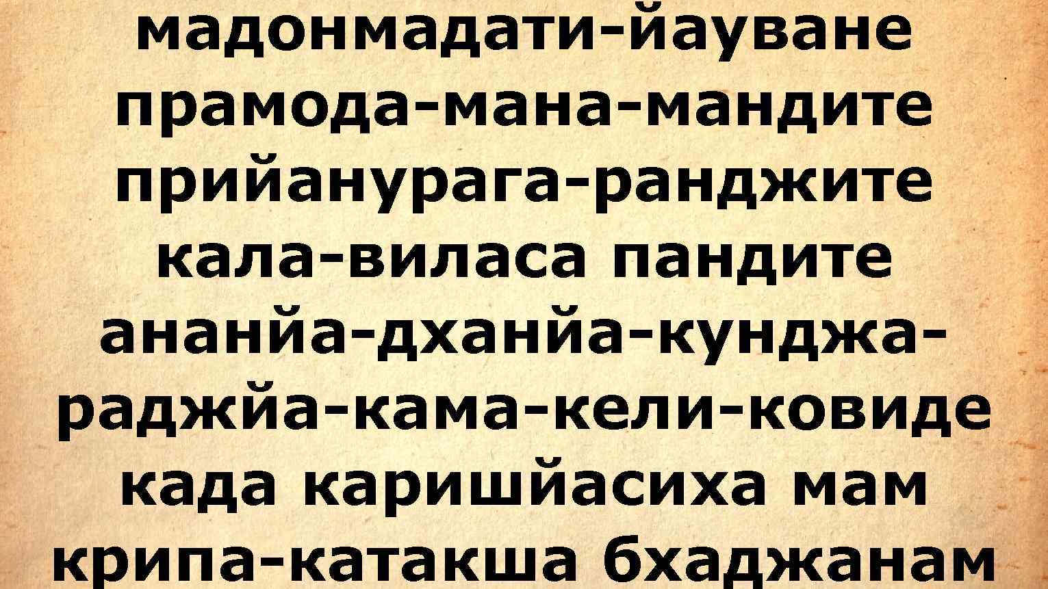  мадонмадати-йауване  прамода-мандите  прийанурага-ранджите  кала-виласа пандите ананйа-дханйа-кунджа- раджйа-кама-кели-ковиде  када каришйасиха