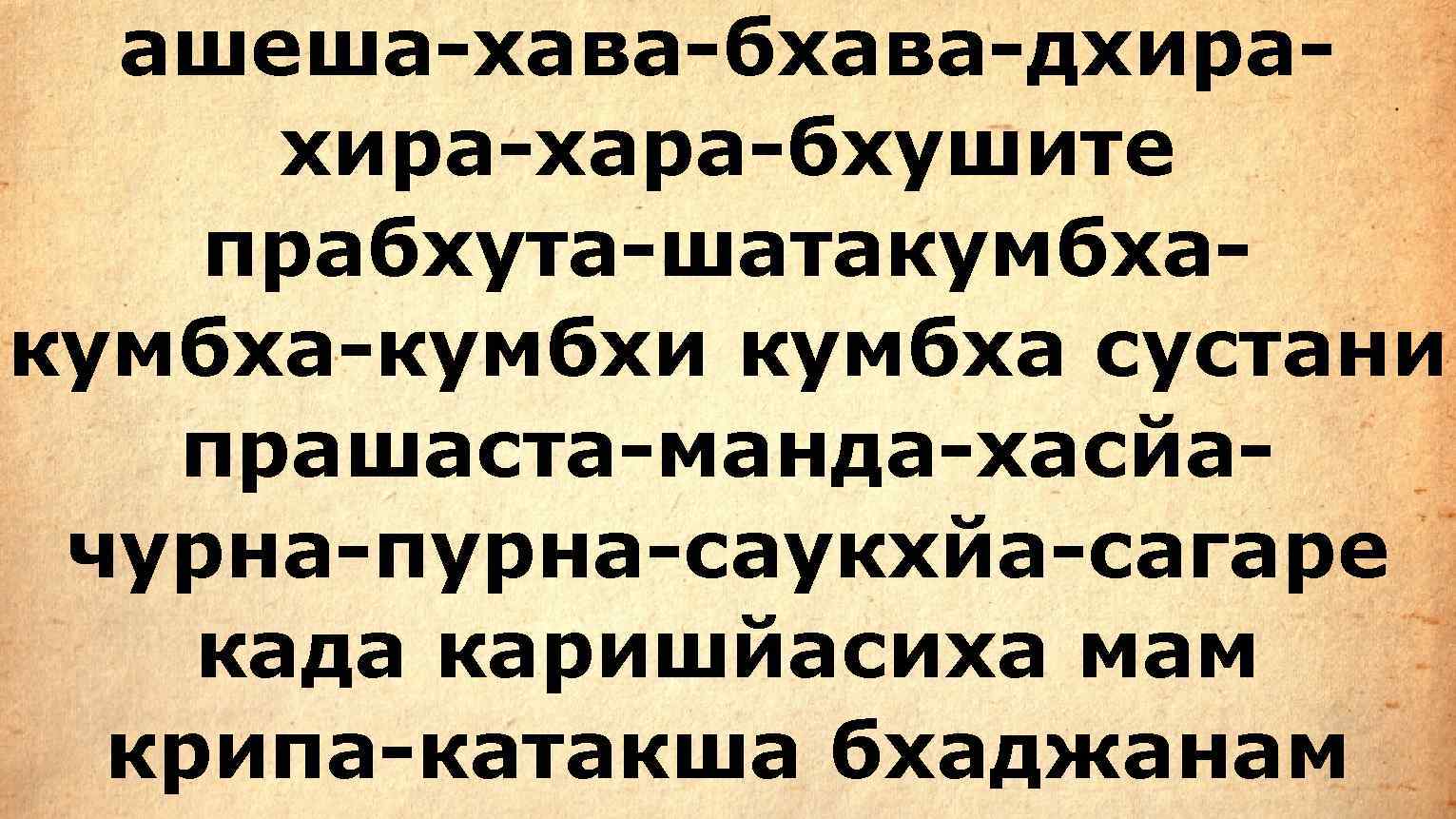  ашеша-хава-бхава-дхира-  хира-хара-бхушите прабхута-шатакумбха-кумбхи кумбха сустани  прашаста-манда-хасйа- чурна-пурна-саукхйа-сагаре када каришйасиха мам 