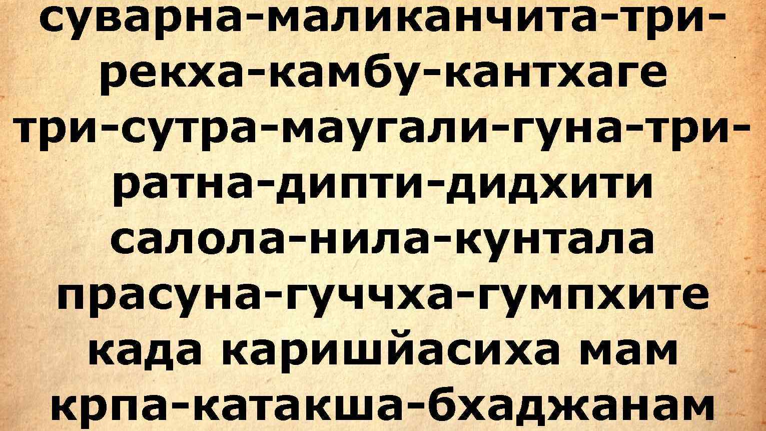  суварна-маликанчита-три-  рекха-камбу-кантхаге три-сутра-маyгали-гуна-три- ратна-дипти-дидхити салола-нила-кунтала  прасуна-гуччха-гумпхите  када каришйасиха мам крпа-катакша-бхаджанам