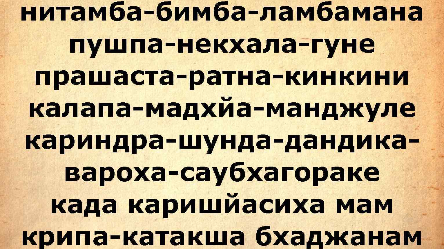 нитамба-бимба-ламбамана  пушпа-некхала-гуне прашаста-ратна-кинкини калапа-мадхйа-манджуле кариндра-шунда-дандика-  вароха-саубхагораке  када каришйасиха мам крипа-катакша бхаджанам