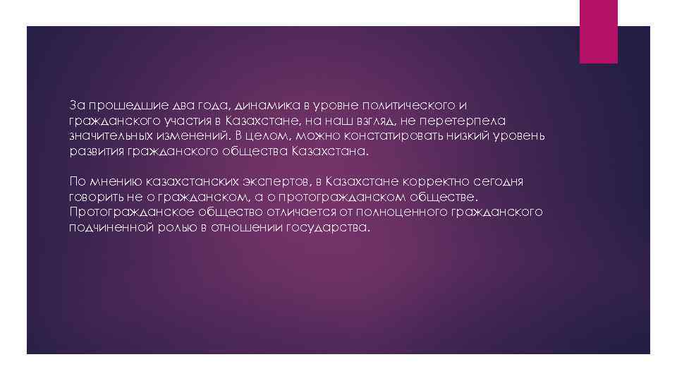 За прошедшие два года, динамика в уровне политического и гражданского участия в Казахстане, на