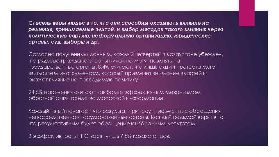 Степень веры людей в то, что они способны оказывать влияние на решения, принимаемые элитой,