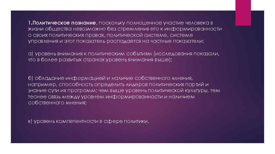 1. Политическое познание, поскольку полноценное участие человека в жизни общества невозможно без стремления его