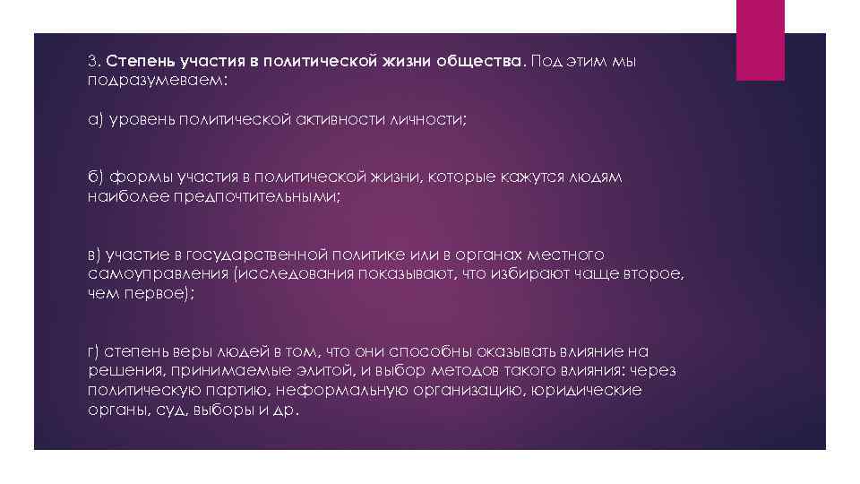 3. Степень участия в политической жизни общества. Под этим мы подразумеваем:  а) уровень