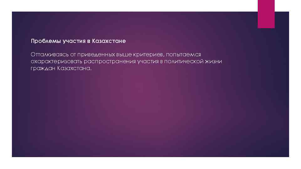 Проблемы участия в Казахстане Отталкиваясь от приведенных выше критериев, попытаемся охарактеризовать распространения участия в