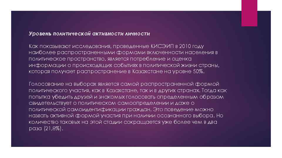 Уровень политической активности личности Как показывают исследования, проведенные КИСЭИП в 2010 году наиболее распространенными