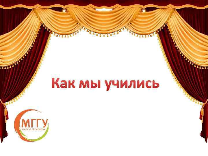 Как мы учились 