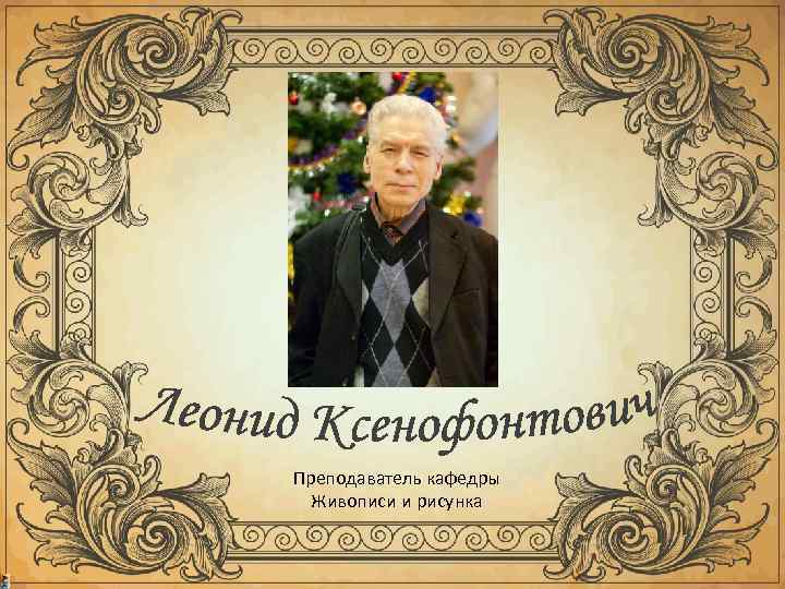 Преподаватель кафедры  Живописи и рисунка 